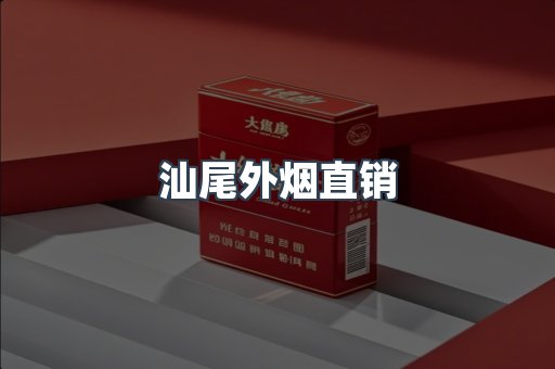 汕尾外烟直销