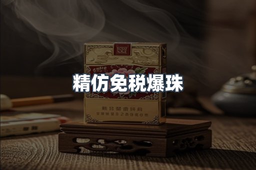 精仿免税爆珠